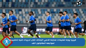 فيريرا يوجه تعليمات صارمة للاعبي الزمالك خلال تدريبات فنية تحضيرية لمواجهة المقاولون الغد
